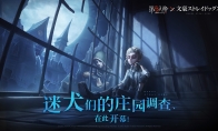 迷犬们的庄园调查！《第五人格》×TV动画《文豪野犬》联动开启
