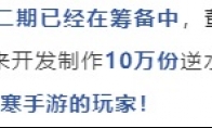 发了1000万现金给玩家后，逆水寒手游宣布再追送300万周边