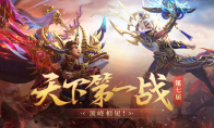 《热血传奇》手游天下第一战淘汰赛火爆开启 ——抢夺16强！