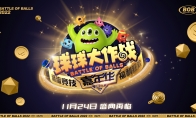 年末压轴大彩蛋！球球大作战2022嘉年华，感恩节盛大启幕