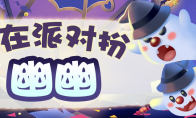 《摩尔庄园》探店分享，派对王者非你莫属！