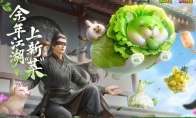 余年江湖 ，上新“菜”！《庆余年》手游X蔬菜精灵联动开启！