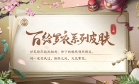 《阴阳师》百绘罗衣系列新皮肤上线