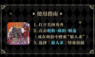 狼人杀带你破次元！狼人杀x美图秀秀五周年动态相框上线