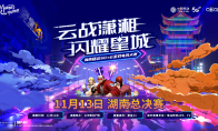 战歌再起，湖南移动云游戏电竞大赛进入总决赛阶段！