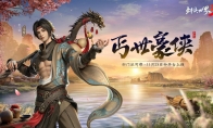 新门派丐帮！《剑侠世界3》年度资料片“丐世豪侠”11月23日上线