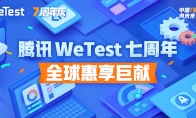 腾讯WeTest：为用户开新篇，七周年全球惠享巨献