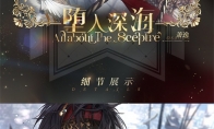 《光与夜之恋》「欲海狂澜」全新版本今日开启!