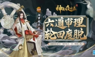 三途六道，万物轮回！  《神都夜行录》全新SSR妖灵“阎罗双王·灭”今日降临！
