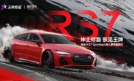 好驾双十一！《王牌竞速》新豪车奥迪RS7 Sportback狂欢上线