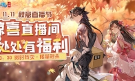 秋意浓，福利送！倩女手游11.11秋意直播节重磅启动！