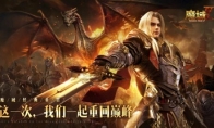 抢先体验 先睹为快《魔域手游2》小范围体验测试今日启动