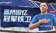 全新招募卡池开启！《绿茵信仰》蓝桥回忆特里等你签约！