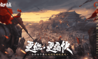 《乱世逐鹿》11月14日上线全新大地图联盟战 无需发育立即开打