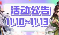 缤纷好礼大放送 《侠客风云传OL》江湖客栈 双十一特典开业