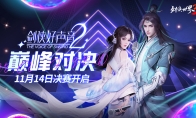 天籁之声！《剑侠世界3》好声音第2季巅峰对决即将开启