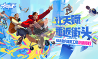 创新玩法打造潮流派对！《全明星街球派对》特色机制大揭秘！