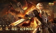 体验升级 处处惊喜 《魔域手游2》试玩体验
