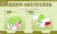 《宝可梦大探险》迎来温暖感恩季，首位双形态幻之宝可梦现身伴你同行
