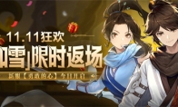 不良人CP限时返场 《元素方尖》11.11狂欢来袭