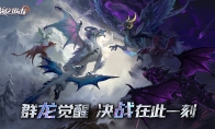 《战龙出击》游戏公测定档3月30日，百万预约赢取丰厚豪礼