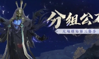 天地棋局赛事重磅回归！全新跨服分组名单出炉！