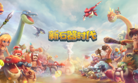 多路径养成，《新石器时代》轻松打造你的专属宠物
