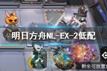 明日方舟進化NL-EX