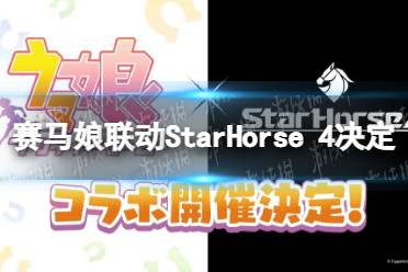 《赛马娘》联动《StarHorse 4》决定 StarHorse 4联动详情介绍