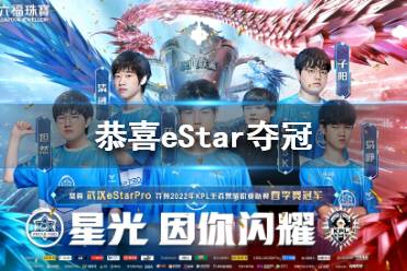 eStar夺冠 eStarPro获得2022kpl春季赛冠军