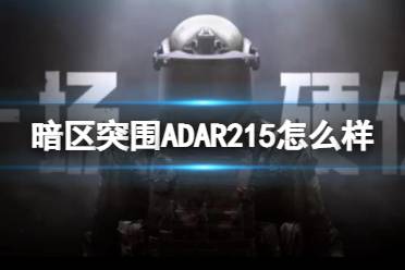 《暗区突围》ADAR215怎么样 ADAR215强度介绍