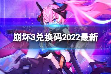 《崩坏3》兑换码2022最新5月11日 最新5月可用兑换码分享