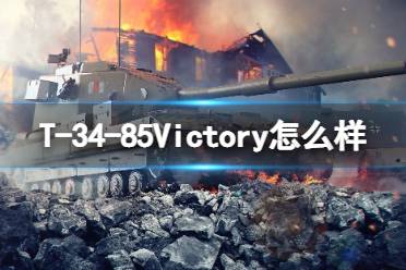 《坦克世界闪击战》T-34-85Victory怎么样 T-34-85Victory坦克图鉴