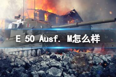 《坦克世界闪击战》E 50 Ausf. M怎么样 E 50 Ausf. M坦克图鉴