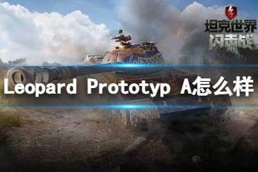 《坦克世界闪击战》Leopard Prototyp A怎么样 Leopard Prototyp A坦克图鉴