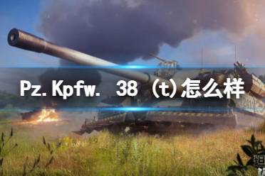 《坦克世界闪击战》Pz.Kpfw. 38 (t)怎么样 Pz.Kpfw. 38 (t)坦克图鉴