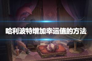 电影哈利波特提升幸运的方式