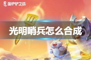 光辉岗哨如何生成 在金铲铲对决中