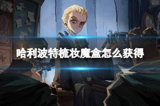 哈利波特梳妆魔盒怎么获得