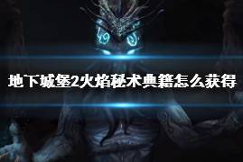 地下城堡2火焰秘术典籍怎么获得
