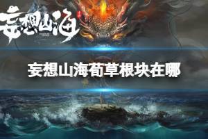 妄想山海荀草根块在哪