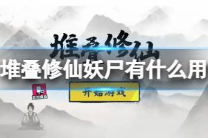 堆叠修仙妖尸有什么用