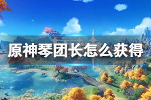 原神琴团长怎么获得