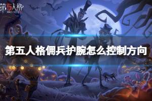 第五人格佣兵护腕怎么控制方向