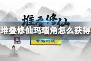 堆叠修仙玛瑙角怎么获得