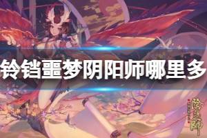 铃铛噩梦阴阳师哪里多