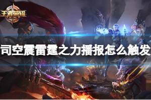 司空震雷霆之力播报怎么触发