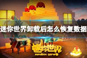 迷你世界卸载后怎么恢复数据