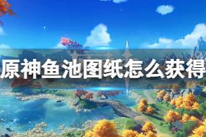 原神鱼池图纸怎么获得