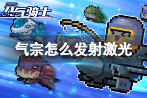 气宗怎么发射激光